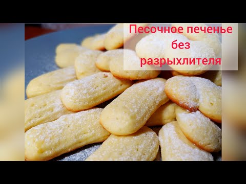 Без разрыхлителя! Песочное печенье!