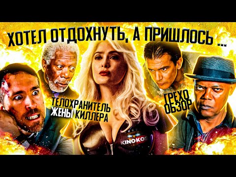 Видео: Грехо-Обзор "Телохранитель жены киллера"