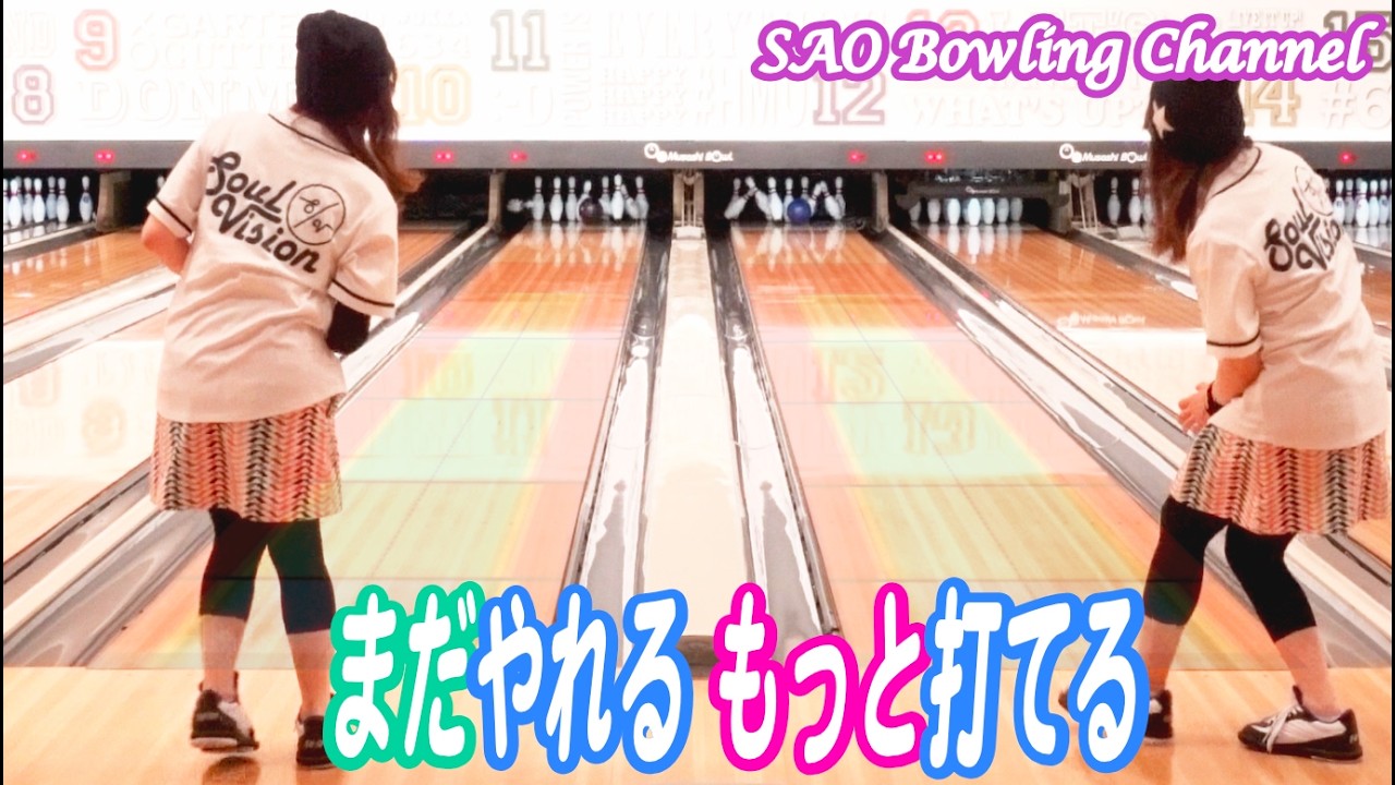 #710 まだやれる もっと打てる 【思い込み】【46ft】【スピードコントロール】【ハイブリッド】【ソリッド】【ボウリング】