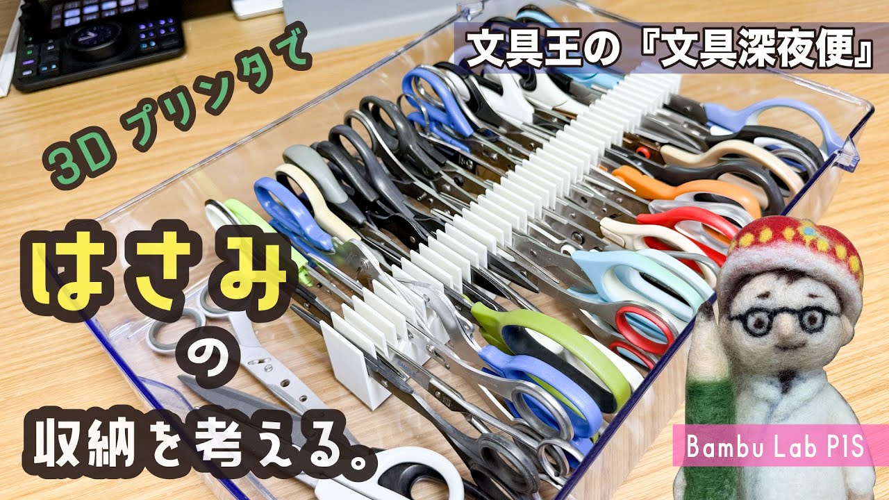 多すぎるはさみの収納を考える【文具王の文具深夜便】其721【文具のとびら】#Banbu lab　#3Dprinter