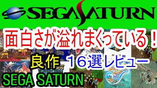 Saturn] Overflowing with fun! 16 great works reviewed - YouTube