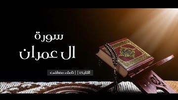 نامق مصطفى || سوره ال عمران ||القران الكريم