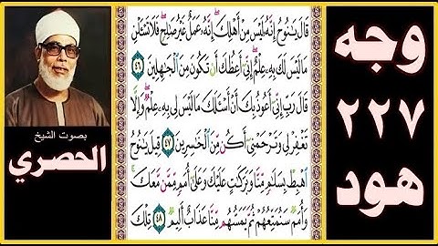 تلاوة الصفحة 227 سورة هود بصوت الحصري - قال يا نوح إنه ليس من أهلك إنه عمل غير صالح فلا تسألن ما ليس