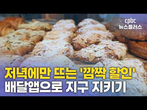버려질 빵·음식 할인 판매…'<strong>푸드</strong> 로스' 줄이기 첫 걸음