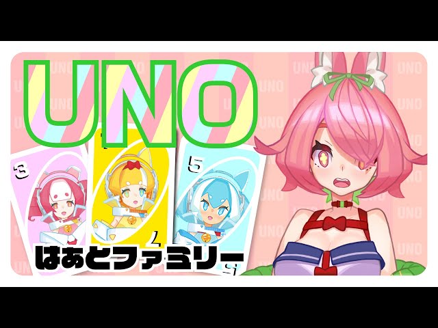 【＃はあとファミリー】ついに全員集合！一家だんらんUNO【にじさんじ/りくろま】のサムネイル