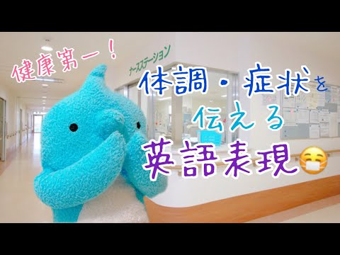 【英会話】体調・症状を伝えるときの英会話！