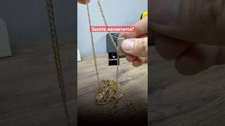 Почему золотые цепочки иногда магнитятся? #ювелир #золото #ювелирныеукрашения