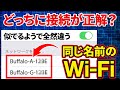 【結局どっちに接続すればいいの？】Wi-Fiの2.4GHzと5GHzの違い