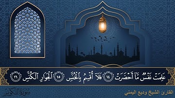 سورة التكوير - جودة عالية - القارئ الشيخ وديع اليمني