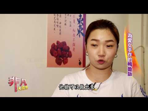 非凡大探索  跨界料理創新組合 3.