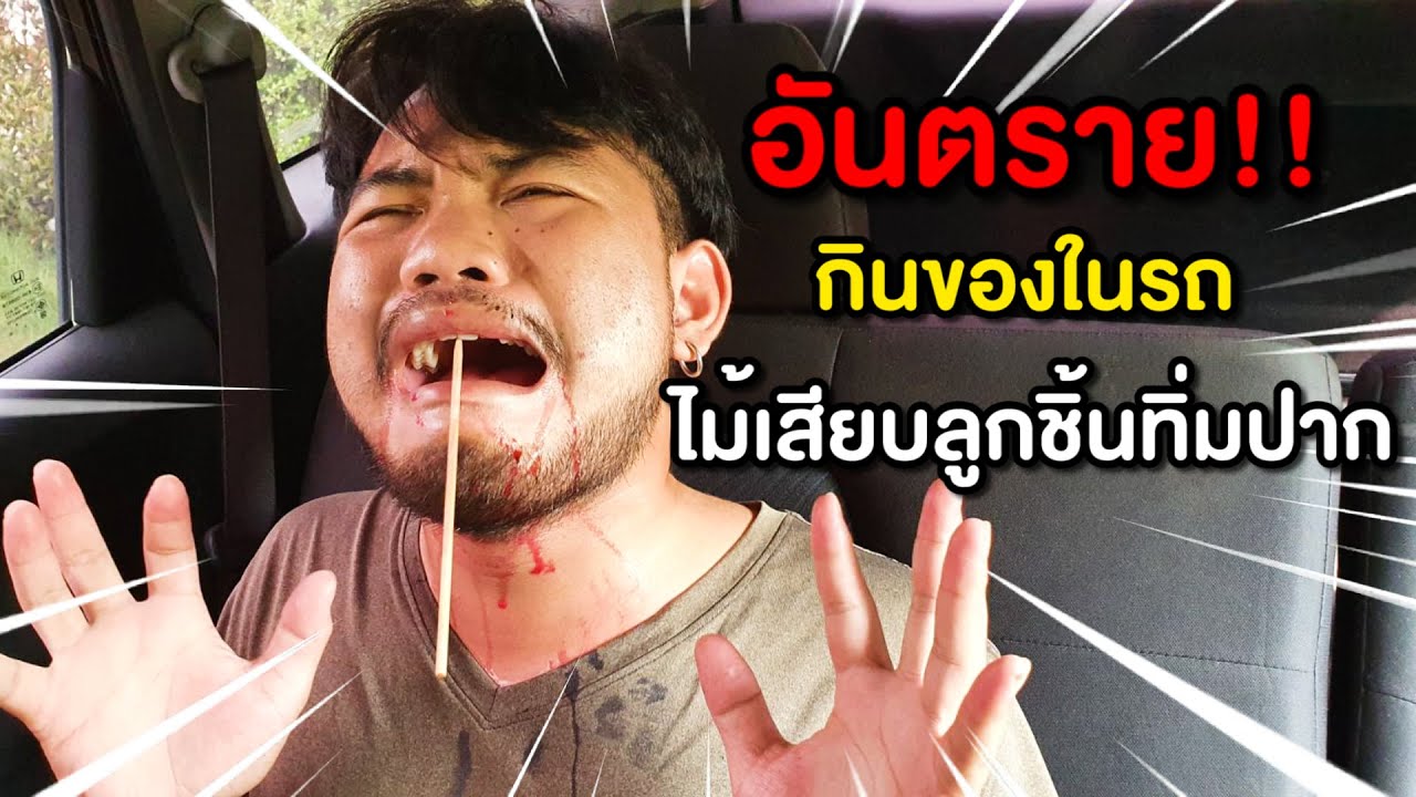 ระวังอันตราย กินของบนรถ ไม้เสียบลูกชิ้นทิ่มปาก!!
