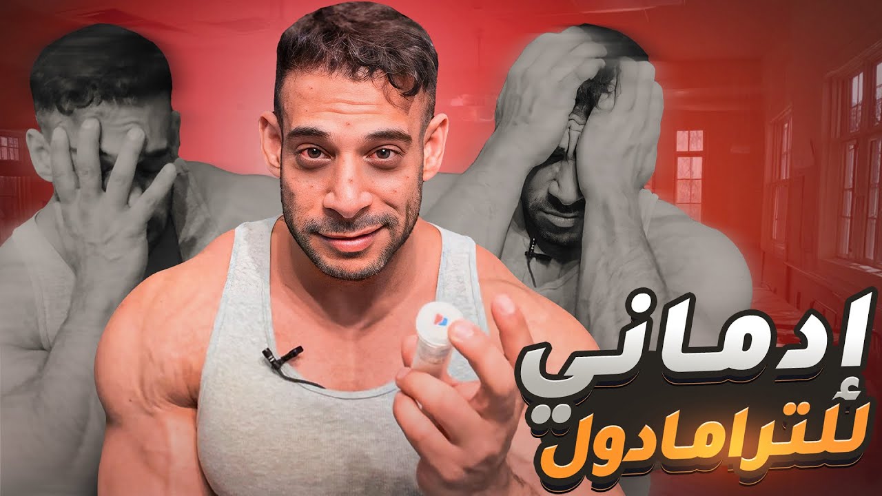 قصة إدماني للترامادول