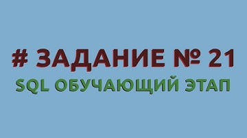 Решение 21 задачи (обучающий этап) сайта sql-ex.ru