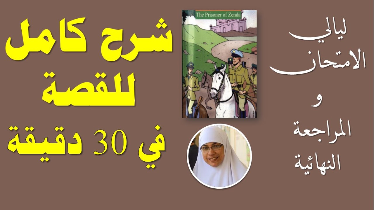 Prisoner of Zenda - شرح كامل للقصة بالصور في 30 دقيقة فقط