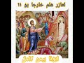 عظة لعازر هلم خارجا يو١١ أبونا بيمن كامل