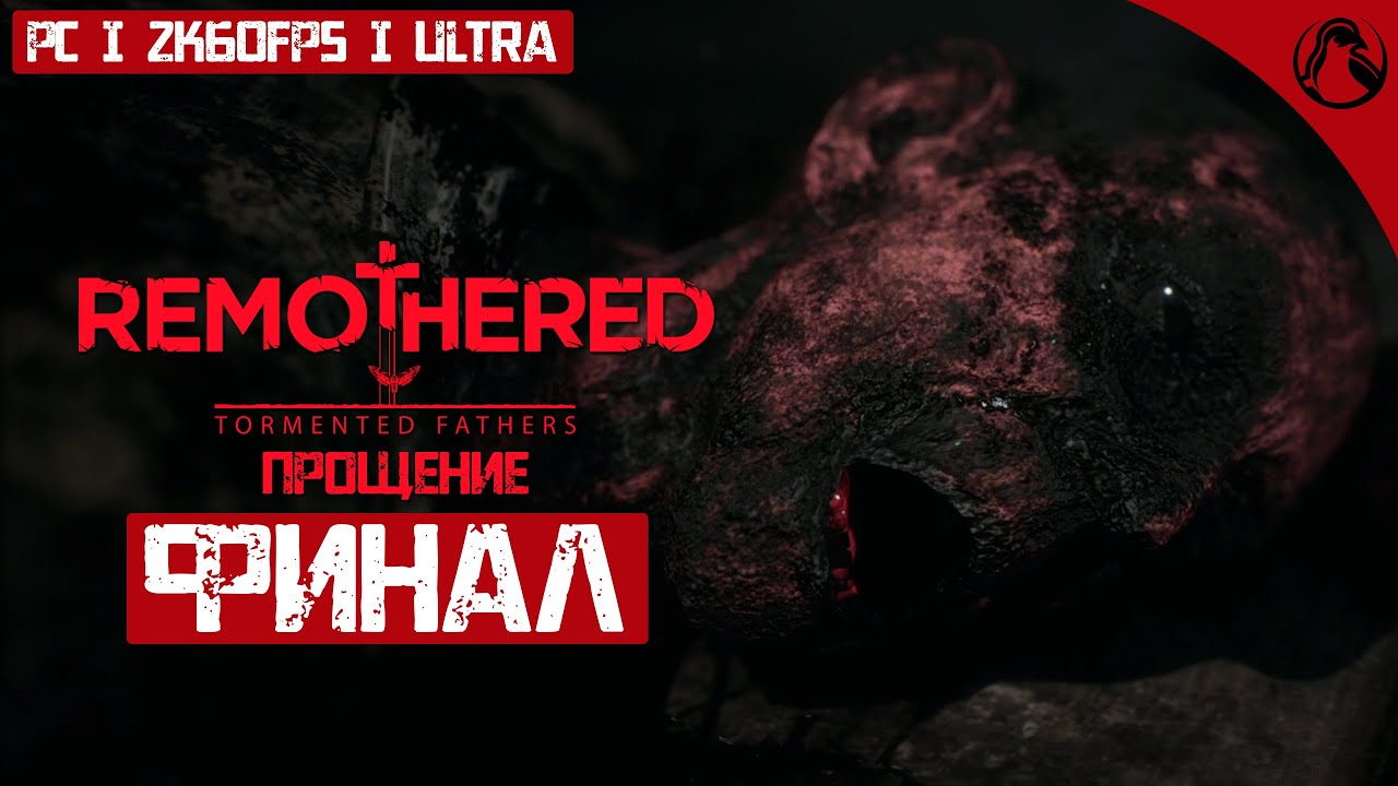ПРОЩЕНИЕ ─ Remothered: Tormented Fathers ➤ ФИНАЛ