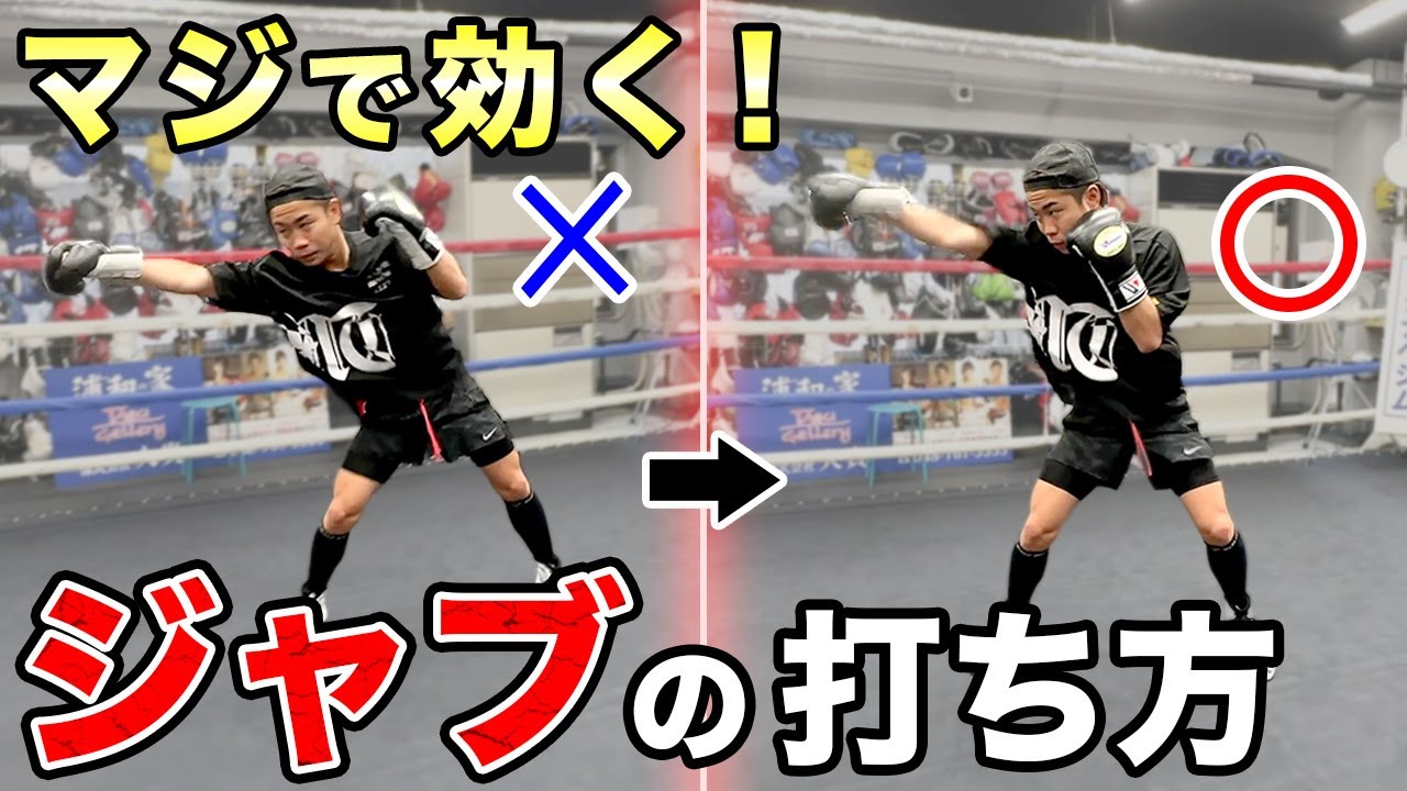 【ボクシングの基本】ジャブの打ち方