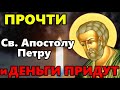 14 февраля  ВАША ЖИЗНЬ ТЕПЕРЬ НАЛАДИТСЯ И ДЕЛА ПОЙДУТ В ГОРУ! Сильная молитва Святому Апостолу Петру