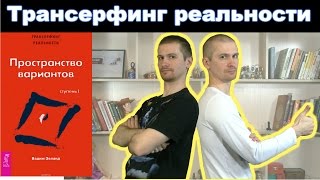 Вадим Зеланд &quot;Трансерфинг реальности. Ступень 1, Пространство вариантов&quot;. Обзор книги.