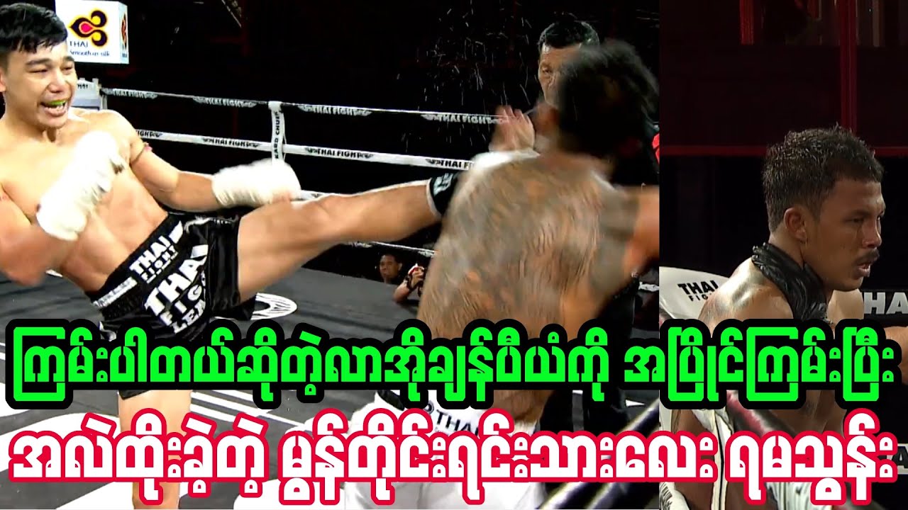 ကြမ်းပါတယ်ဆိုတဲ့လာအိုဖိုက်တာကို ပိုကြမ်းပြပြီးအနိုင်ယူသွားတဲ့ မွန်လေးရမသွန်း