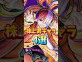 ハロウィンウタ登場で株上昇キャラ4選!! #バウンティラッシュ #ワンピース