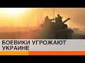 Боевики угрожают Украине обострением войны: чего добивается Кремль — ICTV