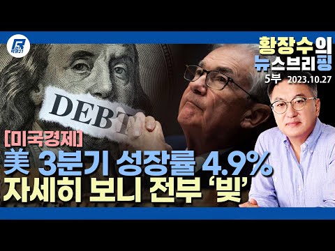 5부: ‘미국경제 <strong>4.9</strong>% 성장?’ 이면, 화폐남발해서 국민에게 나눠주고 호황? 빚잔치만 남았다(2023.10.27) [이슈분석]