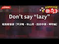 ガイドなし Don T Say Lazy 桜高軽音部 平沢唯 秋山澪 田井中律 琴吹紬 カラオケ