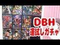 運試しガチャ! ドラゴンボールヒーローズURお願いします!!