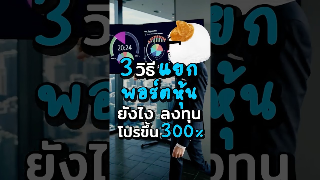 ⁣สอนเทคนิค "แยกพอร์ตหุ้น" ยังไง? ให้ลงทุนได้โปรขึ้น #ประธานเหมียว #WebullTH #ฟีเจอร์แยกพอร์ต