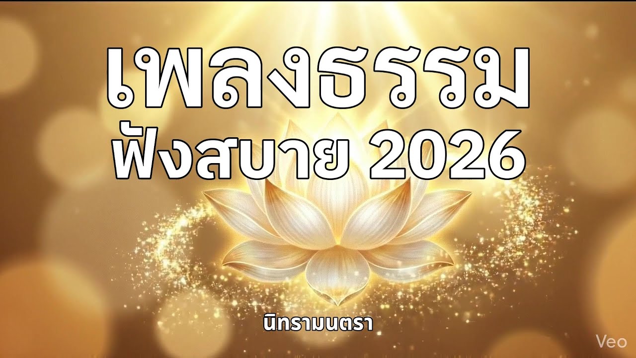 สุดยอด! ฟังเพลงธรรม ช่วยชีวิตดีขึ้นจริง | รวมเพลงธรรมเพราะๆ ชุดที่.1