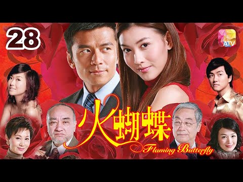 《火蝴蝶》28 - 曾江、唐文龍、李彩華、董敏莉、李龍基、梁俊一 | Flaming Butterfly | ATV