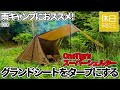 900【キャンプ】雨キャンプにおススメ！OneTigris スーパーシェルター 超軽量 BLACK ORCA 2.0と、シェルターシート防水 グランドシートをタープにする