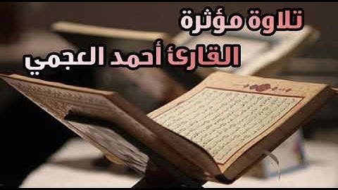 سورة المطففين تلاوة القارئ الشيخ أحمد العجمي