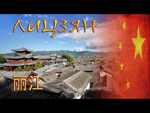Лицзян / Lijiang / 丽江