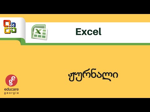 როგორ შევქმნათ ელექტრონული ჟურნალი Excel-ში