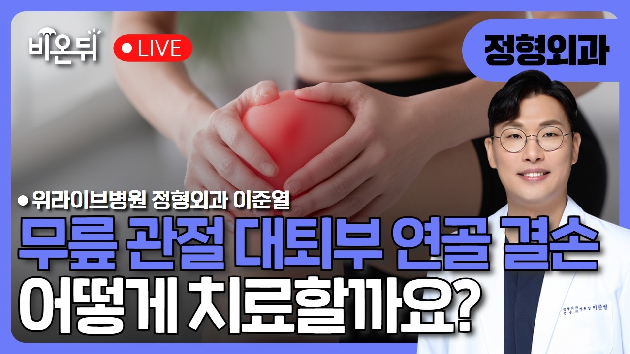 무릎관절 대퇴부 연골결손 치료 / 위라이브병원 정형외과 이준열