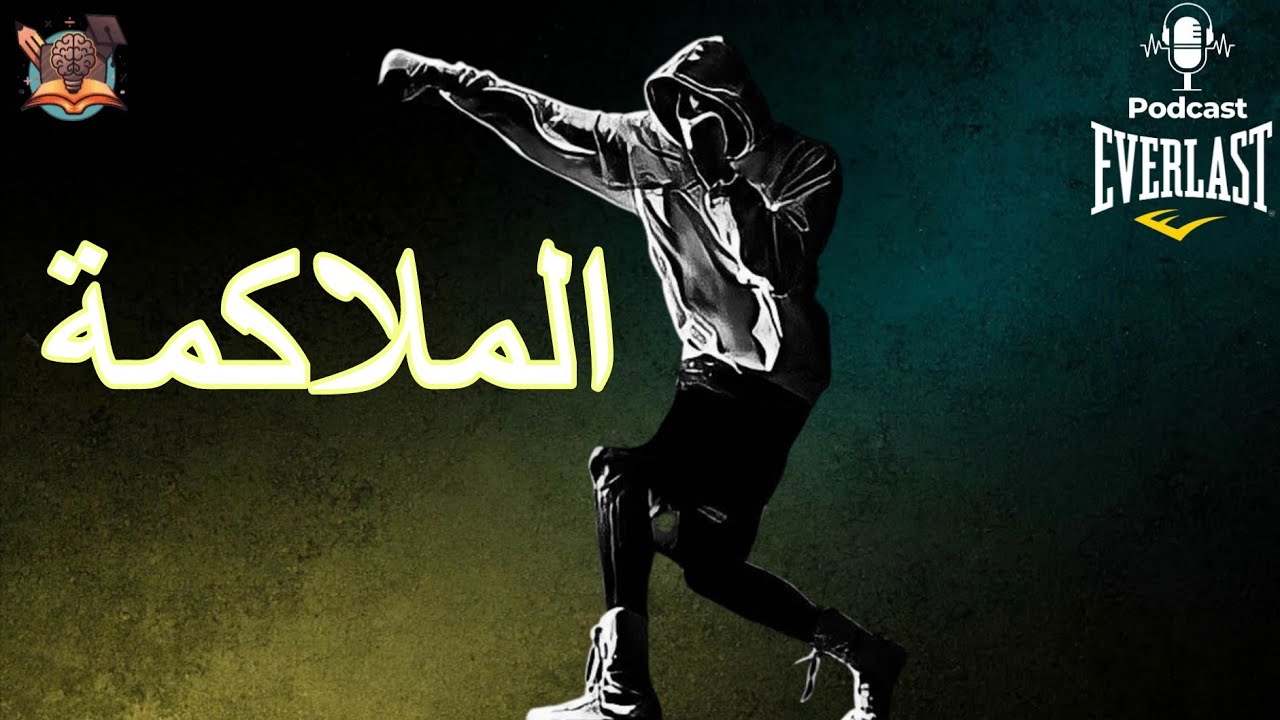 الملاكمة فن الضربة القاضية 🥊