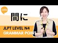JLPT N4 Grammar - 間に (aida ni): How to use "while/between" in Japanese
