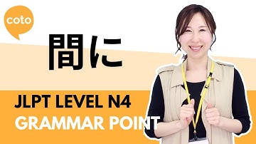 JLPT N4 文法 - 「あいだに」日本語の「ながら/間」の使い方