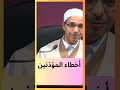 أخطاء المؤذنين مبروك زيد الخير 