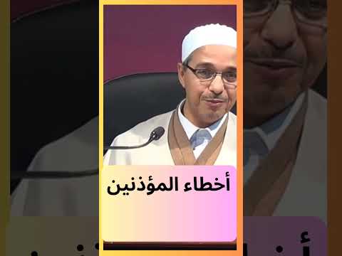 أخطاء المؤذنين مبروك زيد الخير 