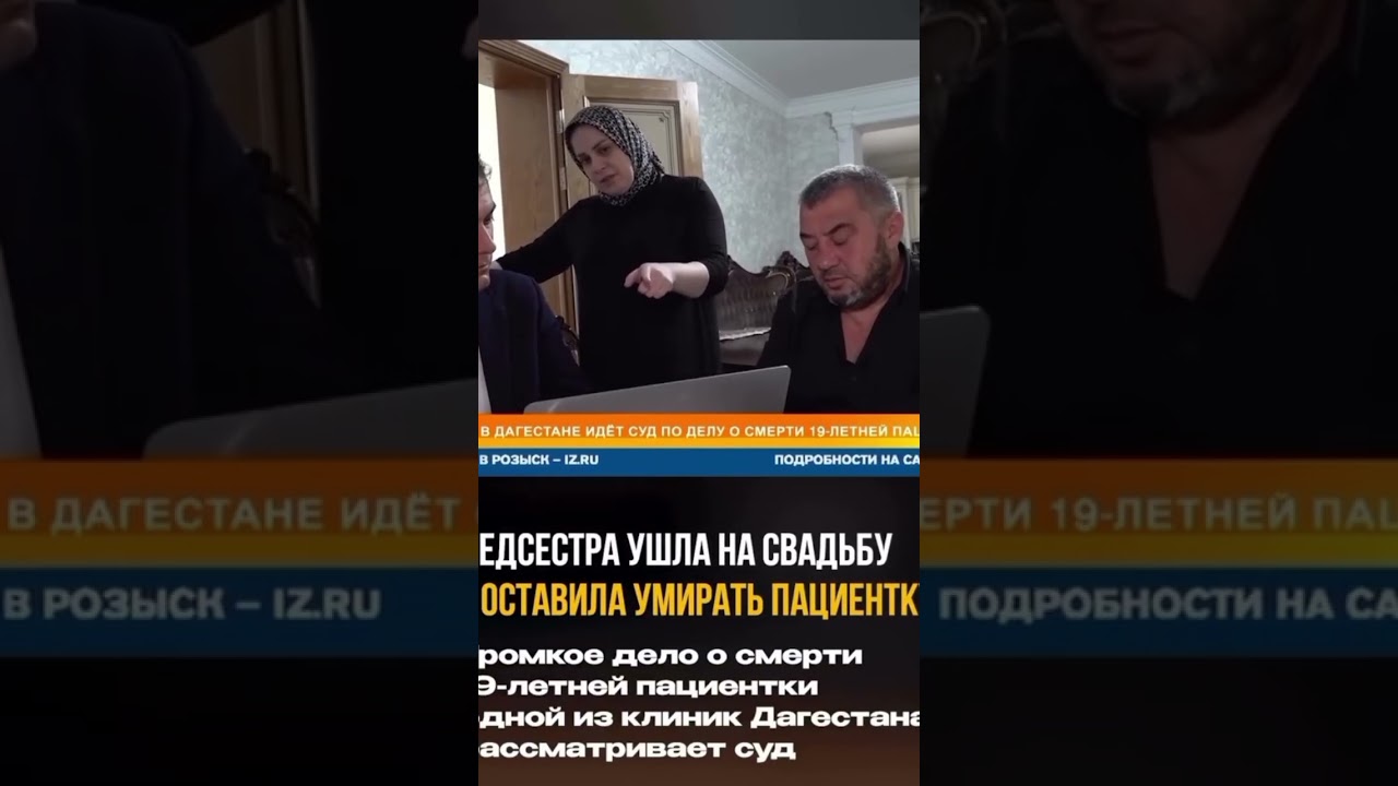 Медсестра ушла на свадьбу и оставила умирать пациентку #Дагестан #shorts #Россия #Чечня #Ингушетия