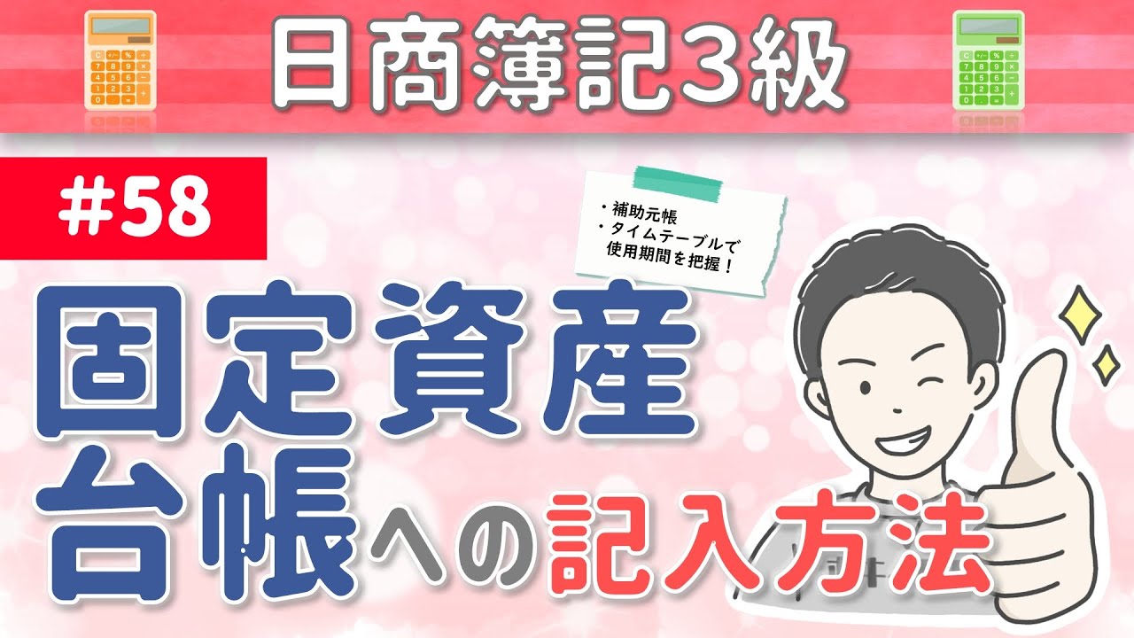 【※訂正あり】第58回 固定資産台帳への記入方法～固定資産の種類ごとに明細を記入していく補助元帳～【日商簿記3級】
