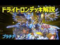 【遊戯王マスターデュエル】ドライトロンデッキ紹介!!初心者必見環境トップのデッキはこちら