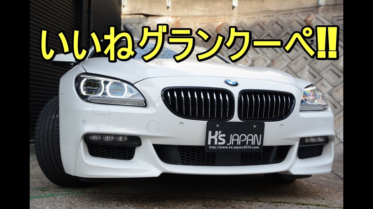 BMW640iグランクーペMスポーツエディション限定車　いいねグランクーペ!!【神戸でカーセンサー掲載中の中古車を試乗&解説】のYouTube動画サムネイル