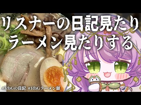 🔴リスナーの日記見たりラーメン見たりする #HhGの日記 #Hhgラーメン部
