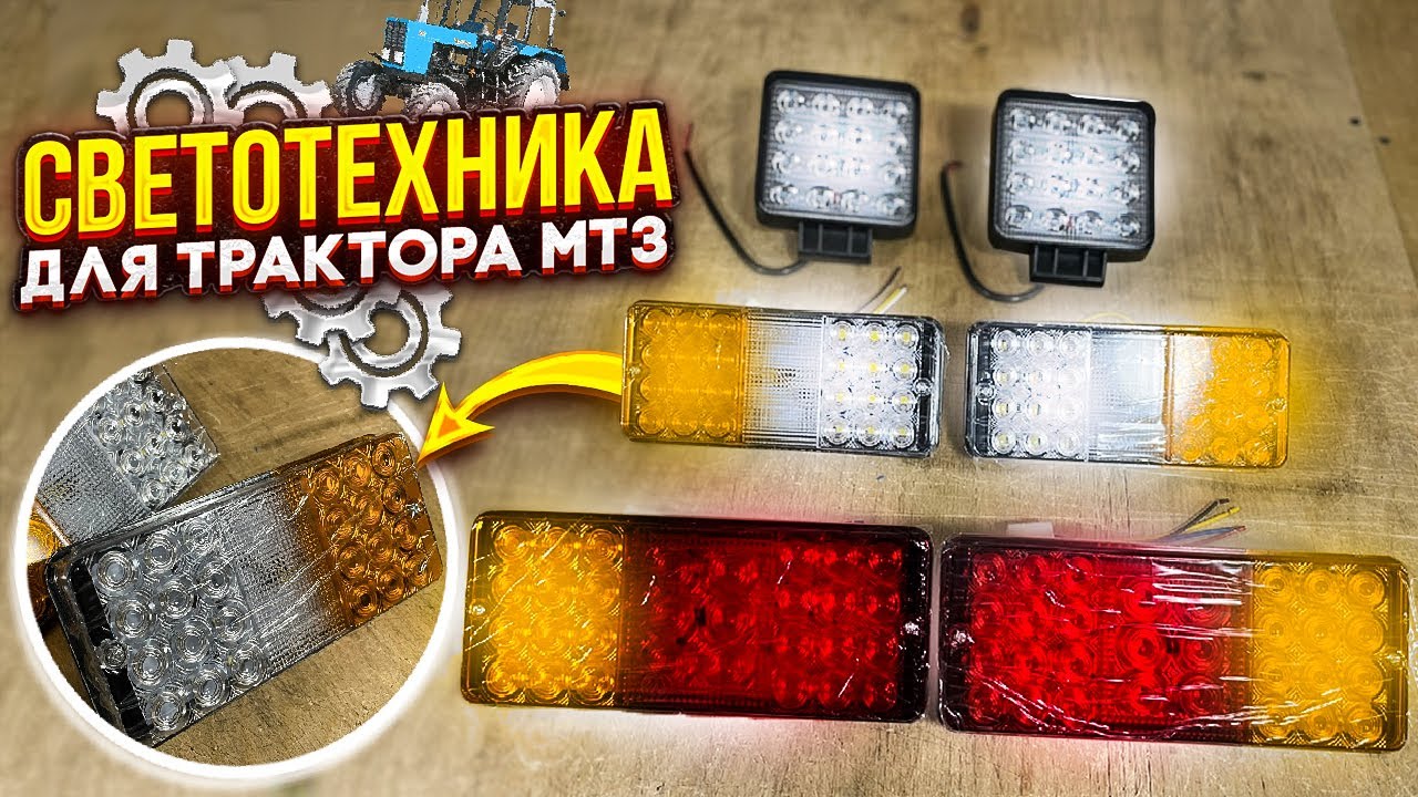 Светодиодные (LED) фонари и фары ДЛЯ ТРАКТОРОВ МТЗ (Беларус). - YouTube