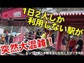 Vol.421【ピンクの秘境駅？大混雑！】智頭急行恋山形駅で下車！スーパーはくとを撮影…