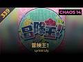 冒険王! / Lyrical Lily [CHAOS Lv.14]